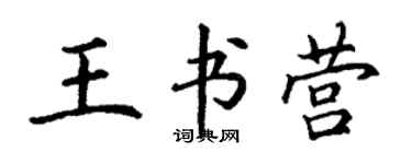 丁謙王書營楷書個性簽名怎么寫