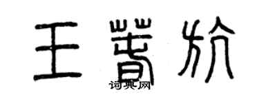 曾慶福王春航篆書個性簽名怎么寫