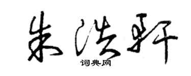 曾慶福朱浩軒草書個性簽名怎么寫