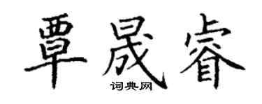 丁謙覃晟睿楷書個性簽名怎么寫