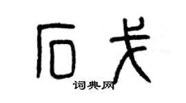 曾慶福石戈篆書個性簽名怎么寫
