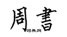 何伯昌周書楷書個性簽名怎么寫