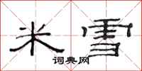 范連陞米雪隸書怎么寫