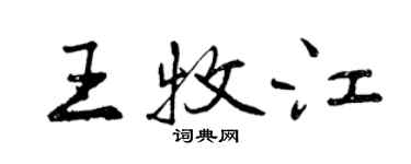 曾慶福王牧江行書個性簽名怎么寫