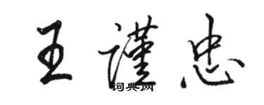 駱恆光王謹忠行書個性簽名怎么寫