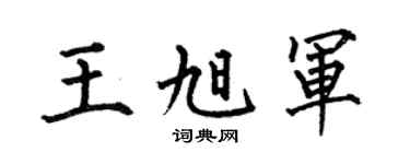 何伯昌王旭軍楷書個性簽名怎么寫
