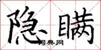 丁謙隱瞞楷書怎么寫