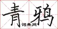 駱恆光青鴉楷書怎么寫