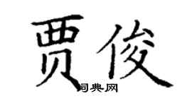丁謙賈俊楷書個性簽名怎么寫