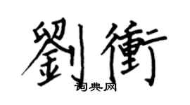 何伯昌劉沖楷書個性簽名怎么寫