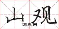 駱恆光山觀楷書怎么寫