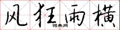 錢沛雲風狂雨橫行書怎么寫