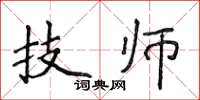 侯登峰技師楷書怎么寫