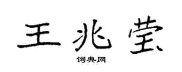 袁強王兆瑩楷書個性簽名怎么寫