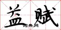 周炳元益賦楷書怎么寫