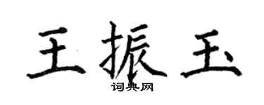 何伯昌王振玉楷書個性簽名怎么寫