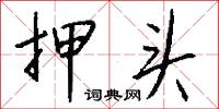 淜犇的意思_淜犇的解釋_國語詞典