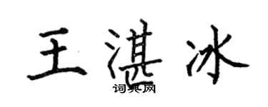 何伯昌王湛冰楷書個性簽名怎么寫