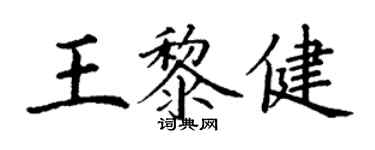 丁謙王黎健楷書個性簽名怎么寫