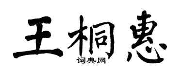 翁闓運王桐惠楷書個性簽名怎么寫