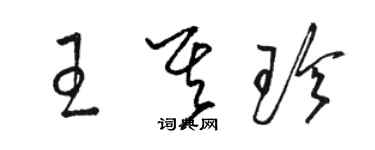 駱恆光王其珍草書個性簽名怎么寫