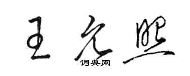 駱恆光王允照草書個性簽名怎么寫