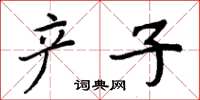 周炳元產子楷書怎么寫