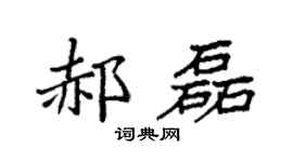 袁強郝磊楷書個性簽名怎么寫