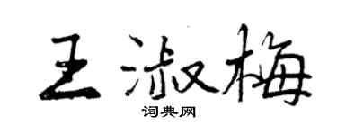 曾慶福王淑梅行書個性簽名怎么寫