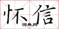 丁謙懷信楷書怎么寫