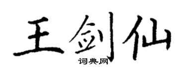 丁謙王劍仙楷書個性簽名怎么寫