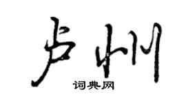 曾慶福盧州行書個性簽名怎么寫