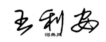 朱錫榮王利安草書個性簽名怎么寫