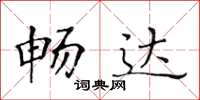 黃華生暢達楷書怎么寫