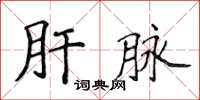 侯登峰肝脈楷書怎么寫