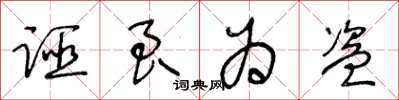 王冬齡誣良為盜草書怎么寫