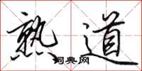 田英章熟道行書怎么寫