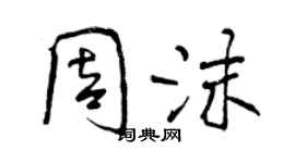 曾慶福周沫行書個性簽名怎么寫