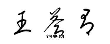 梁錦英王薈有草書個性簽名怎么寫