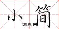 田英章小簡楷書怎么寫