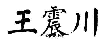 翁闓運王震川楷書個性簽名怎么寫