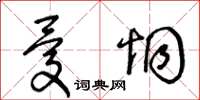 王冬齡憂恫草書怎么寫