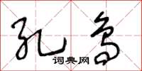 王冬齡孔鳥草書怎么寫