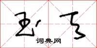 王冬齡玉天草書怎么寫