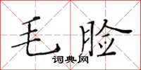 黃華生毛臉楷書怎么寫