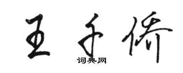 駱恆光王千僑行書個性簽名怎么寫