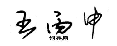 朱錫榮王丙申草書個性簽名怎么寫