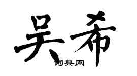 翁闓運吳希楷書個性簽名怎么寫