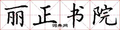丁謙麗正書院楷書怎么寫