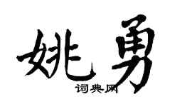 翁闓運姚勇楷書個性簽名怎么寫